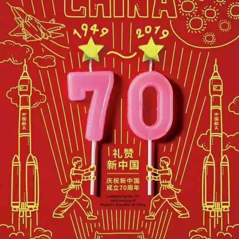 星星幼儿园小二班庆祖国妈妈70周年快乐🎉🎉🎉