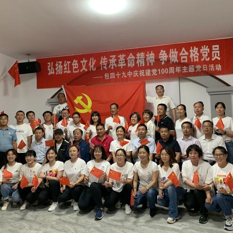 弘扬红色文化，传承革命精神，争做合格党员——包四十九中庆祝建党100周年主题党日活动