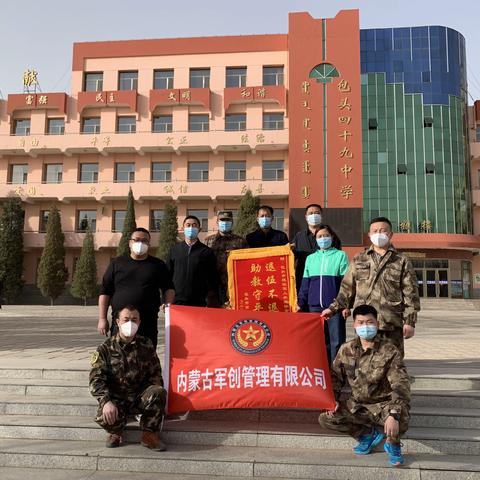 校园消杀护师生，静待花开复学时——包四十九中学联合退伍老兵共筑防疫屏障