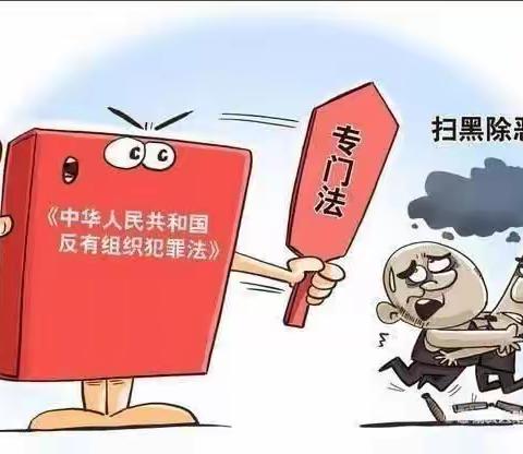 学法懂法守法，共建平安校园———荣昌幼儿园《中华人民共和国反有组织犯罪法》宣传活动