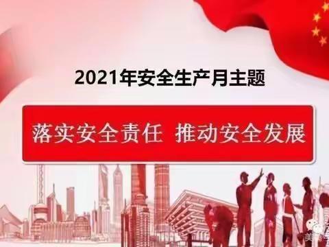 落实安全责任，推动安全发展------龙浔第二中心幼儿园安全生产月致家长的一封信