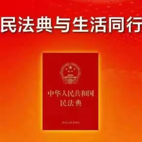 学好民法典，护航美好生活——荣昌幼儿园民法典宣传月知识普及