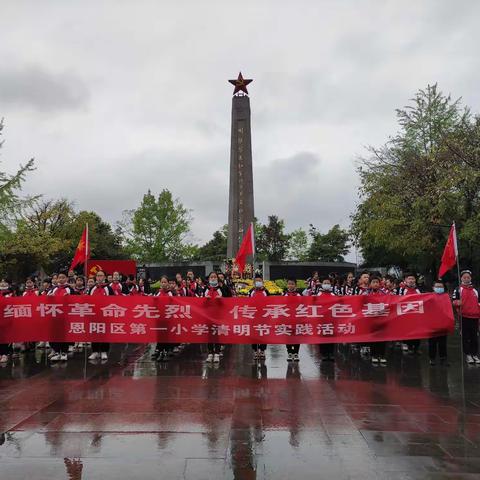 学党史   忆先烈   传承红色基因——恩阳一小爱国主义教育实践活动