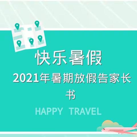 恩阳一小2021年暑假放假通知及告家长书