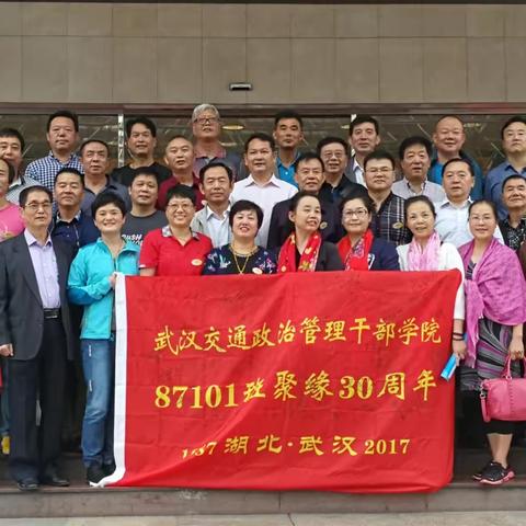 武汉交通政治管理干部学院政治系87101班同学30年后武汉再相聚