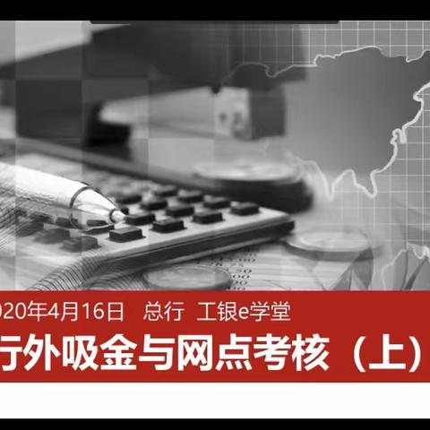 辽阳县支行学习《行外吸金与网点考核》心得