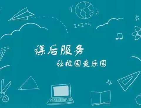 隆回县鸭田镇中心小学2022年下学期课后服务成果展示