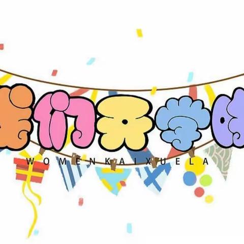 隆回县鸭田镇中心小学2023年春季开学公告