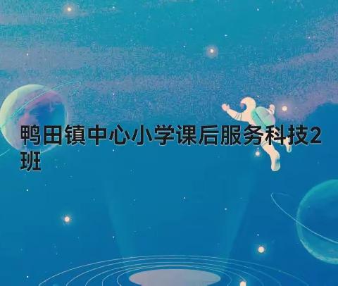 隆回县鸭田镇中心小学科技2班实验制作人气大比拼