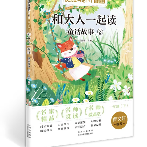 走进童话世界，一同分享故事——东诰小学一年级4月阅读分享