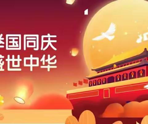 小井镇中心幼儿园国庆假期致家长的一封信