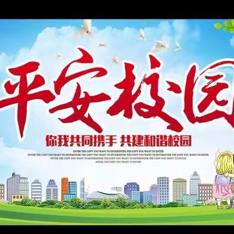 增强安全责任意识，创建和谐平安校园