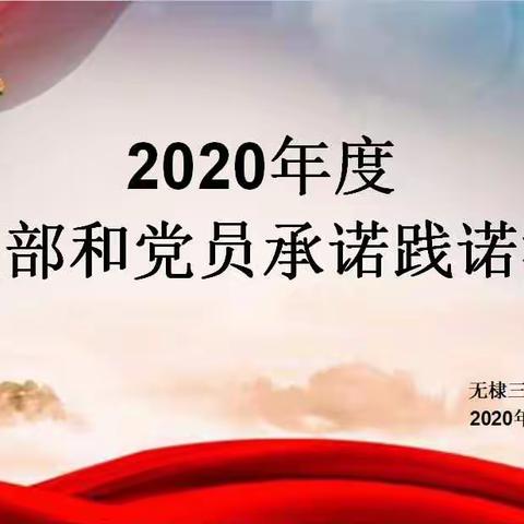 守初心  担使命   无棣三中认真开展党支部和党员承诺践诺活动