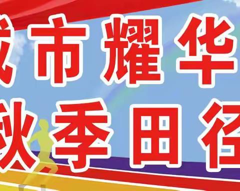 丰城市耀华学校隆重举行第五届田径运动会