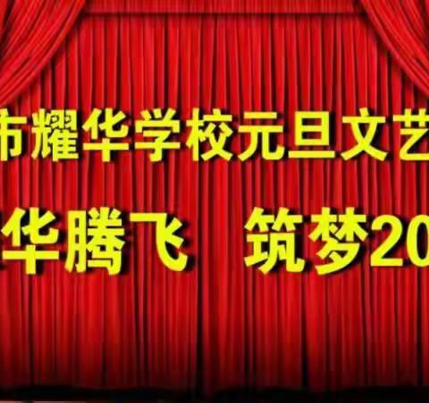 耀华腾飞，筑梦2020——耀华学校迎新年文艺晚会