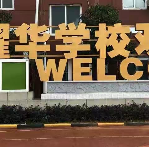 选择耀华学校  成就精英人才