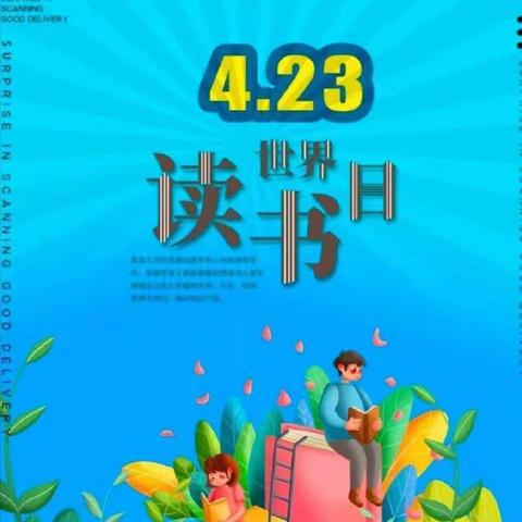 “悦读书香       逐梦成长”世界读书日——童乐幼儿园中班组