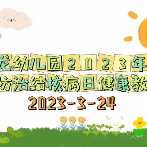 大龙幼儿园2023年世界防治结核病日健康教育