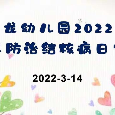 世界防治结核病日——生命至上 全民行动 共享健康 终结结核