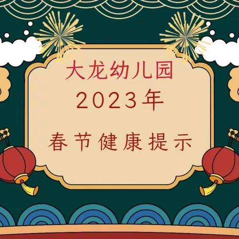 2023年春节健康提示丨注意预防以下七种传染病