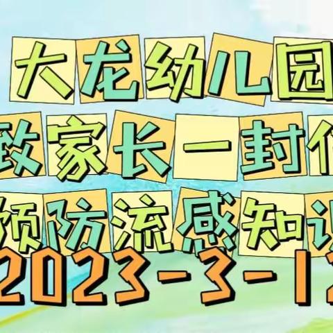 大龙幼儿园致家长的一封信《预防流感知识》