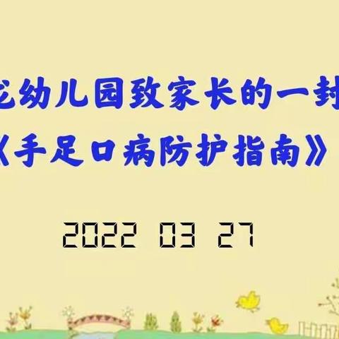 大龙幼儿园致家长的一封信《手足口病防控指南》