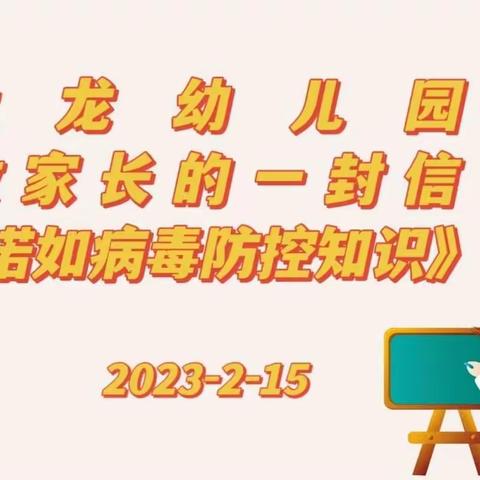 大龙幼儿园致家长的一封信《诺如病毒防控知识》