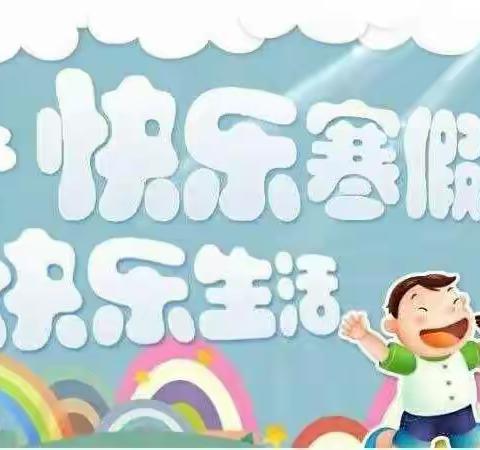 快乐寒假，安全相伴——-英吉儿幼儿园小二班