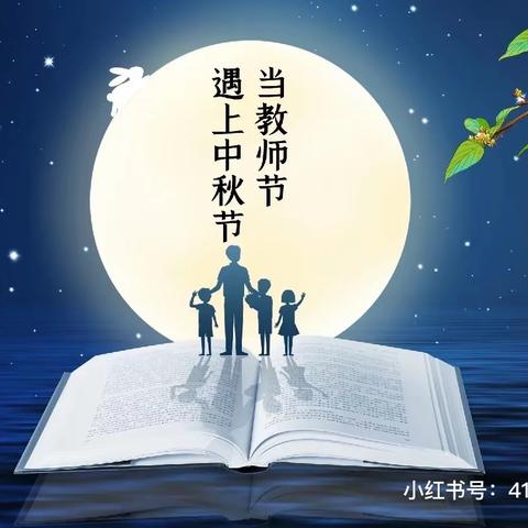 心怀皓月 致敬师恩——辉县市百泉镇八盘磨小学“双节”活动纪实