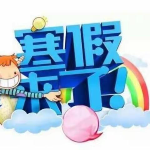 温宿镇交通路幼儿园寒假放假通知