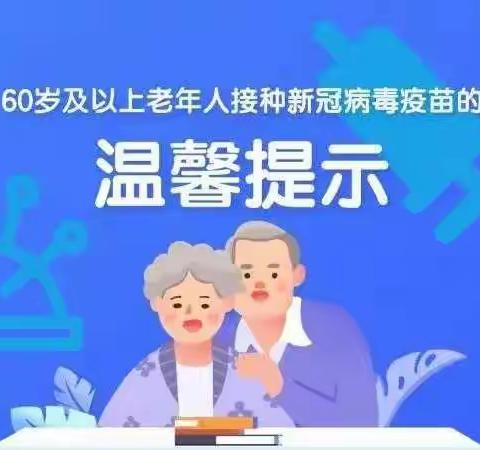 “小手拉大手共筑免疫长城雁塔雁南小学———致全区60岁以上老人的一封信