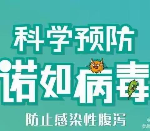 诺如病毒  科学防护———雁塔雁南小学校园传染病防控专题讲座纪实