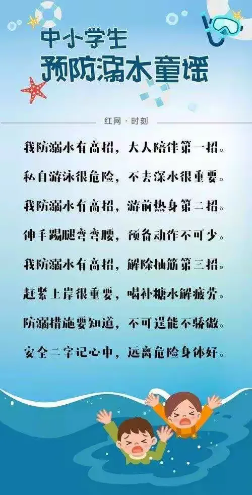 炎热的夏天，小学生预防溺水歌谣要记牢。
