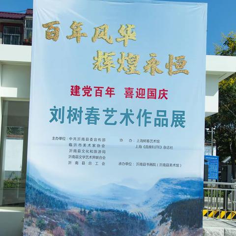 百年风华 辉煌永恒 —刘树春艺术作品展亮相沂南