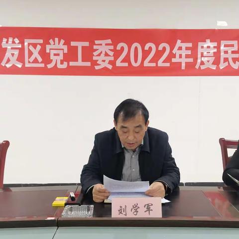 定陶经济开发区党工委召开2022年度民主生活会