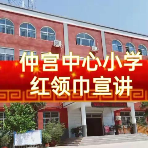 仲宫中心小学红领巾假期宣讲第二十三期