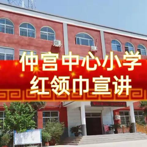 仲宫中心小学红领巾假期宣讲第二十四期