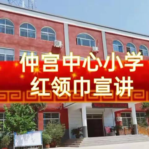 仲宫中心小学红领巾假期宣讲第二十五期
