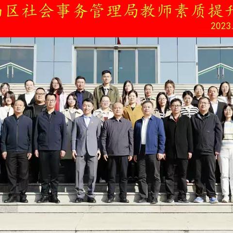 正青春，向未来！南部山区社会事务管理局教师素质提升专题培训顺利开班