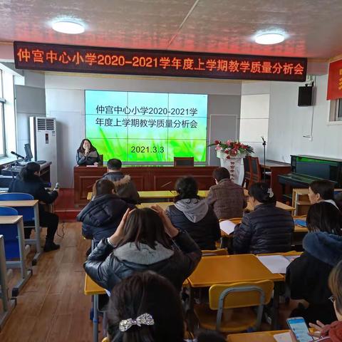 深入分析思得失，凝心聚力谋提质——仲宫中心小学召开2020--2021学年度上学期教学质量分析会