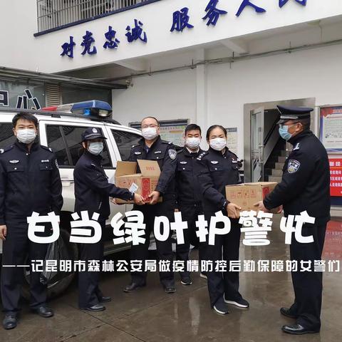 甘当绿叶护警忙