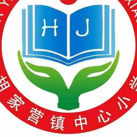 “蓄力提升 赋能起航”——胡家营镇中心小学暑期教师培训