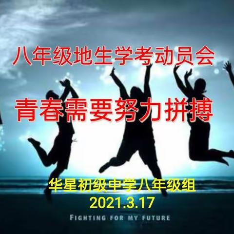 华星初级中学八年级地生学考动员会