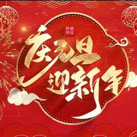 新年伊始 万象更新