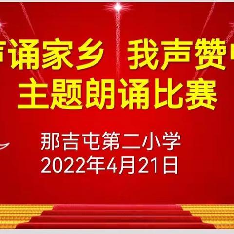 “歌颂祖国 赞美家乡”——那吉屯第二小学落实“双减”，减负增效促成长之语文节演讲、朗诵比赛