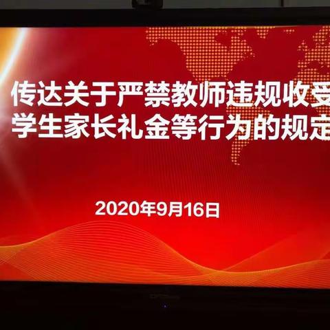 万泉镇新市幼儿园传达关于严禁教师违规收受学生家长礼金等行为规定简报