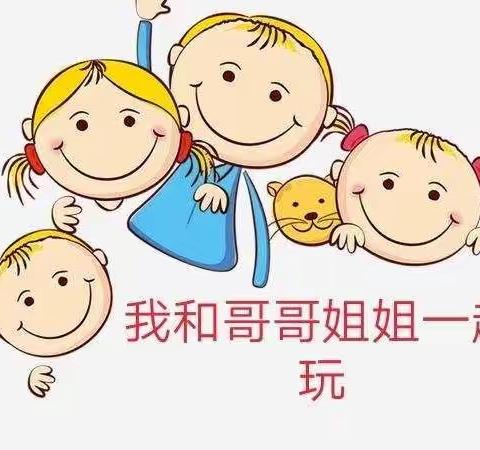 幼儿园里欢乐多————我和哥哥姐姐一起玩