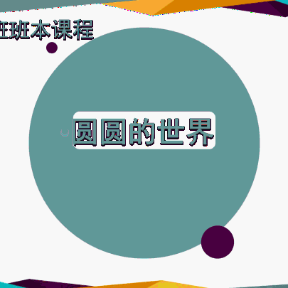 《圆圆的世界》------小1班班本课程