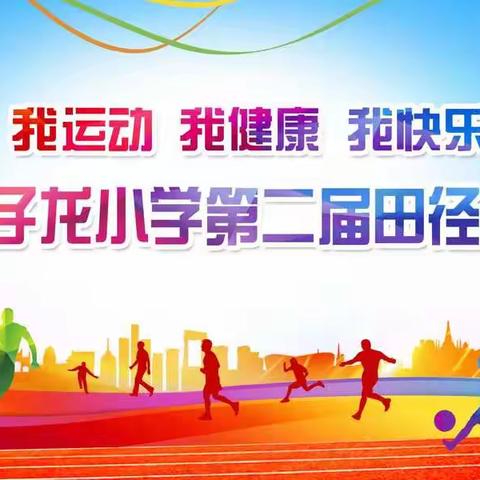 运动点燃激情、校园风采别样——子龙小学举行2019年第二届田径运动会
