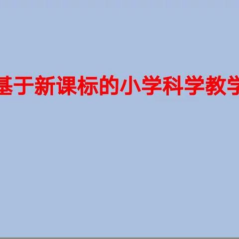 基于新课标的小学科学教学培训心得——汾阳市实验小学